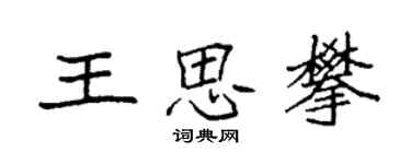 袁強王思攀楷書個性簽名怎么寫