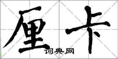 翁闓運厘卡楷書怎么寫