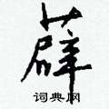 峻隸書怎么寫好看_峻硬筆隸書書法_峻鋼筆隸書字帖