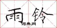 侯登峰雨鈴楷書怎么寫