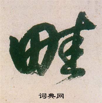 姚孟起隸書書法作品欣賞_姚孟起隸書字帖_書法字典