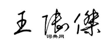 梁錦英王陸傑草書個性簽名怎么寫