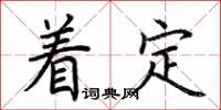 荊霄鵬著定楷書怎么寫