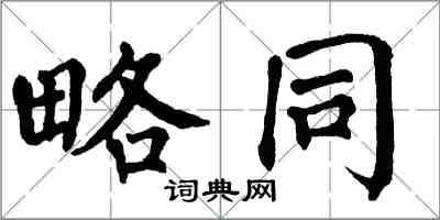 翁闓運略同楷書怎么寫