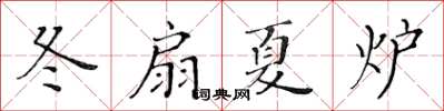 黃華生冬扇夏爐楷書怎么寫