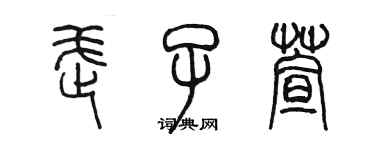 陳墨武子萱篆書個性簽名怎么寫