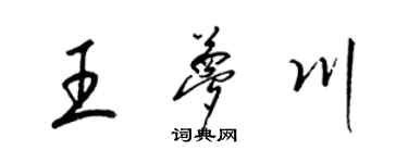 梁錦英王夢川草書個性簽名怎么寫