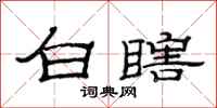 范連陞白瞎隸書怎么寫