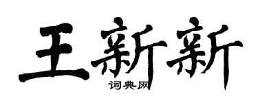 翁闓運王新新楷書個性簽名怎么寫