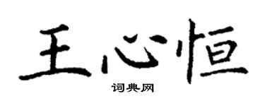 丁謙王心恆楷書個性簽名怎么寫