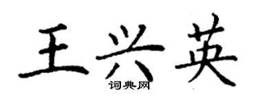 丁謙王興英楷書個性簽名怎么寫