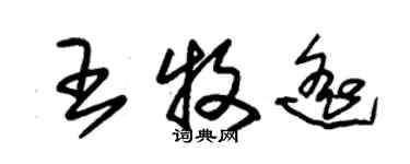 朱錫榮王牧遙草書個性簽名怎么寫