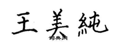 何伯昌王美純楷書個性簽名怎么寫