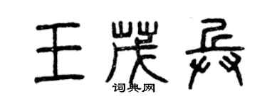 曾慶福王茂兵篆書個性簽名怎么寫