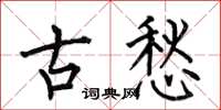 何伯昌古愁楷書怎么寫