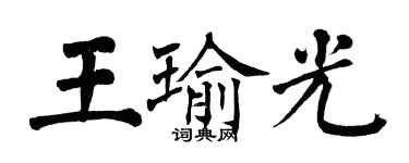 翁闓運王瑜光楷書個性簽名怎么寫