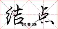荊霄鵬結點行書怎么寫