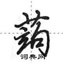 田英章寫的硬筆行書蒟