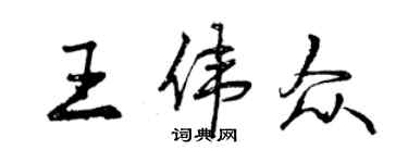 曾慶福王偉眾行書個性簽名怎么寫