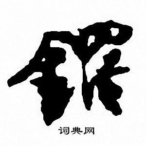 鷹篆書書法_鷹字書法_篆書字典