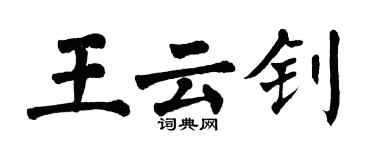 翁闓運王雲釗楷書個性簽名怎么寫