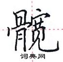 田英章寫的硬筆楷書髖