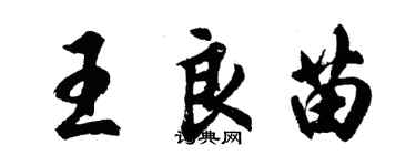 胡問遂王良苗行書個性簽名怎么寫