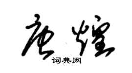 朱錫榮唐煌草書個性簽名怎么寫