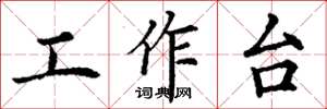 丁謙工作檯楷書怎么寫