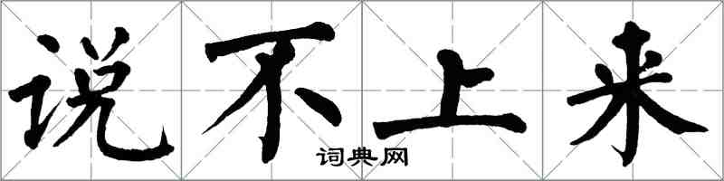 翁闓運說不上來楷書怎么寫