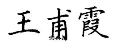 丁謙王甫霞楷書個性簽名怎么寫