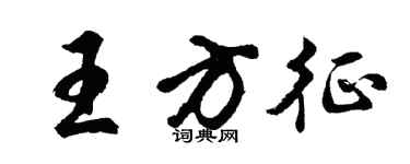 胡問遂王方征行書個性簽名怎么寫