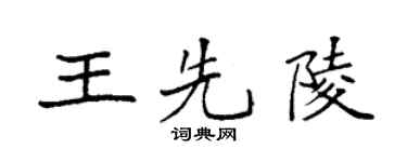 袁強王先陵楷書個性簽名怎么寫