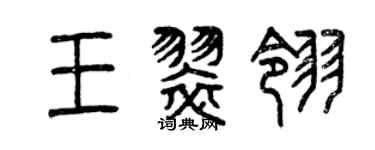 曾慶福王翠翎篆書個性簽名怎么寫