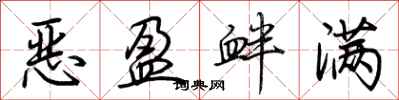 荊霄鵬惡盈釁滿行書怎么寫