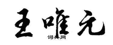 胡問遂王唯元行書個性簽名怎么寫