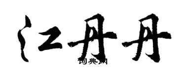 胡問遂江丹丹行書個性簽名怎么寫