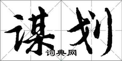 胡問遂謀划行書怎么寫