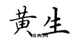 丁謙黃生楷書個性簽名怎么寫