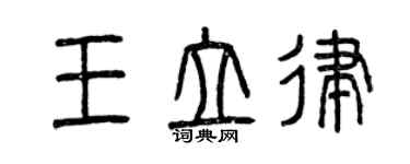 曾慶福王立律篆書個性簽名怎么寫