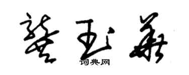 朱錫榮龔玉華草書個性簽名怎么寫