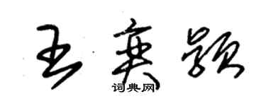 朱錫榮王奕穎草書個性簽名怎么寫