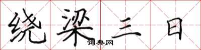 田英章繞樑三日楷書怎么寫