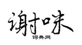 曾慶福謝咪行書個性簽名怎么寫