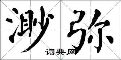 翁闓運渺彌楷書怎么寫