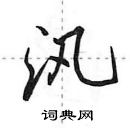 田英章寫的硬筆行書汛