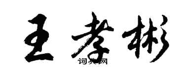 胡問遂王孝彬行書個性簽名怎么寫