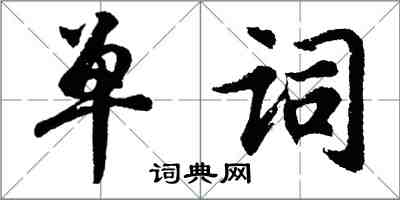 胡問遂單詞行書怎么寫