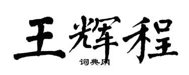 翁闓運王輝程楷書個性簽名怎么寫