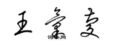 梁錦英王匯慶草書個性簽名怎么寫